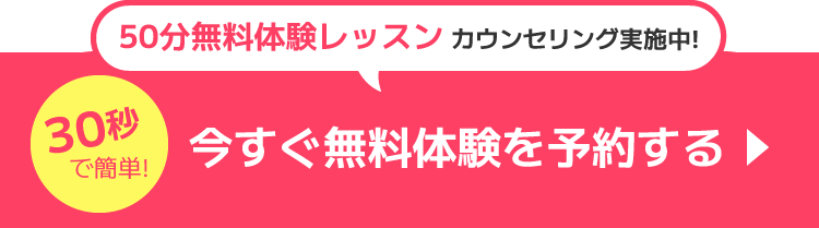 今すぐ無料体験を予約する