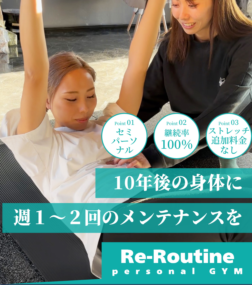 Re-Routineパーソナルジム五井