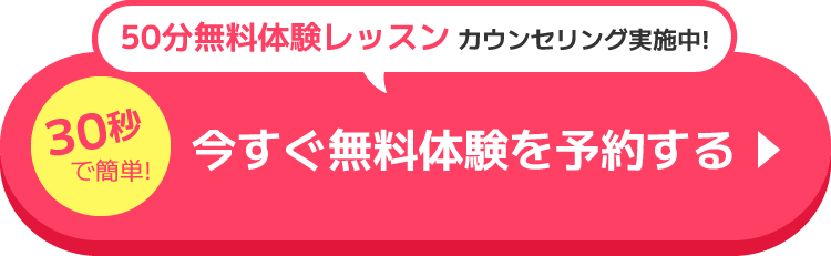 今すぐ無料体験レッスンを予約する